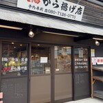太陽から揚げ店 - 外観