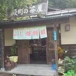 殿町の茶屋 - 茶屋