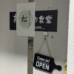 和食フレンチ新宿松 - 