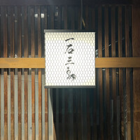 厳選焼鳥 一石三鳥 本店 - 
