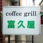 coffee grill 富久屋 - 