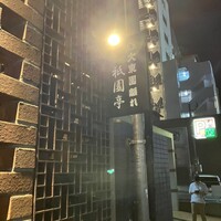 大東園 離れ 祇園亭 - 