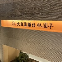 大東園 離れ 祇園亭 - 