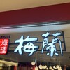 梅蘭 ヤエチカ店