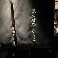 焼鶏 ひらこ - 