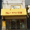カレー専門店　印度