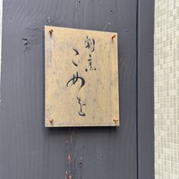 割烹こめを - 