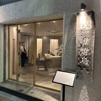 新福島焼鳥 B3 - 