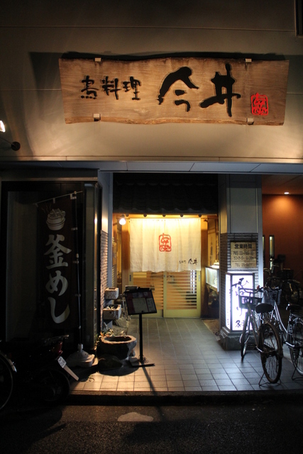 鳥料理今井 加古川 鳥料理 食べログ