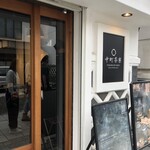 中町茶寮 - 