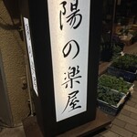 陽の楽屋 - 