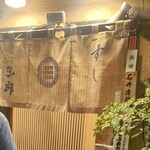 三郎寿し - 