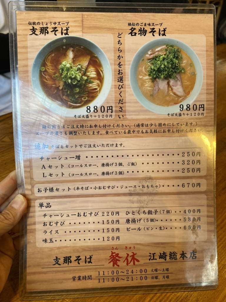 メニュー写真 : 支那そば餐休 倉敷店 （シナソバサンキュウ） - 浦田