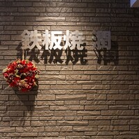 鉄板焼 潤 - 