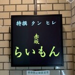 赤坂 らいもん - 