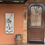 串かつ あーぼん - 