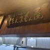青葉らあめん　ほんまもん屋