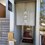 覚王山 フルーツ大福 弁才天 - 入り口。