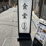 食堂 そら豆 - 