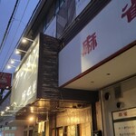 ラーメン 坊也哲 - 到着