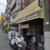 河金 千束店