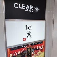 地葉 栄 - 