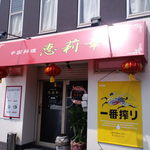 中国料理 恵莉華 - 