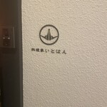 料理家 いとはん - 