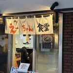 えーちゃん食堂 - 