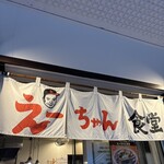 えーちゃん食堂 - 