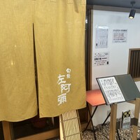 旬魚 左阿彌 錦店 - 