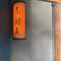 本湖月 - 
