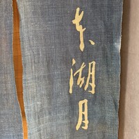 本湖月 - 