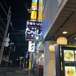 たかばしラーメン - 