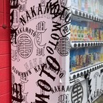 蒙古タンメン中本 - 