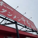 蒙古タンメン中本 - 