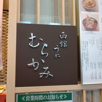 函館うに むらかみ 日本生命札幌ビル店 - 