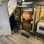 和風もつ料理 あらた - 