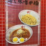 蒙古タンメン中本 - 