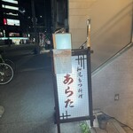 和風もつ料理 あらた - 