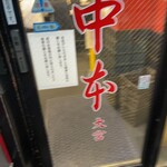 蒙古タンメン中本 - 