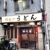 カレーうどん 鯱乃家