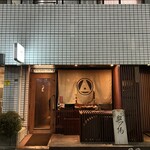 根津 焼鳥 照隅 - 