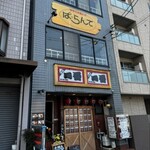 手作り洋食の店 ぱ・らんて - 