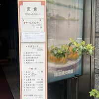 中国飯店 三田店 - 