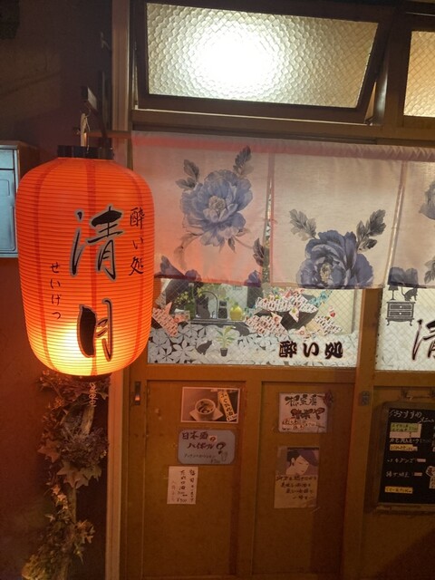 酔い処 清月 - 釧路（居酒屋）