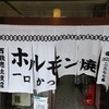 ホルモン焼西龍恵土 支店
