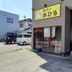 餃子のあひる - 