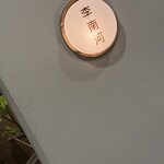 李南河 代官山店 - 