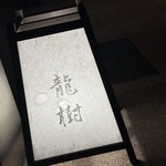 しゃぶしゃぶ龍樹 - 